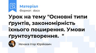 Урок на тему "Основні типи ґрунтів, закономірність їхнього поширення. Умови ґрунтоутворення.  "