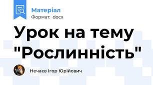 Урок на тему "Рослинність"