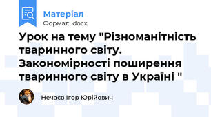 Урок на тему "Різноманітність тваринного світу. Закономірності поширення тваринного світу в Україні "