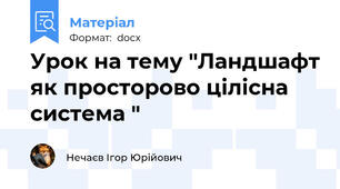 Урок на тему "Ландшафт як просторово цілісна система "