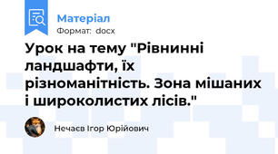 Урок на тему "Рівнинні ландшафти, їх різноманітність. Зона мішаних і широколистих лісів."