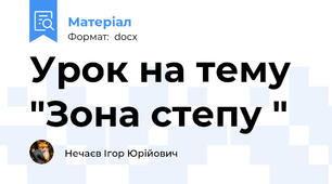 Урок на тему "Зона степу "