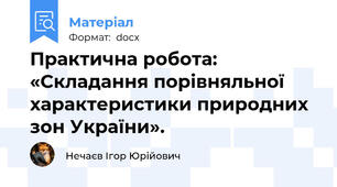 Практична робота: «Складання порівняльної характеристики природних зон України».