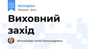 Виховний захід