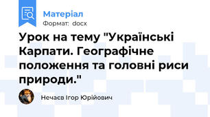 Урок на тему "Українські Карпати. Географічне положення та головні риси природи."