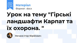 Урок на тему "Гірські ландшафти Карпат та їх охорона. "