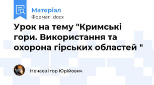 Урок на тему "Кримські гори. Використання та охорона гірських областей "