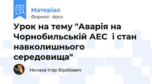 Урок на тему "Аварія на Чорнобильській АЕС  і стан навколишнього середовища"