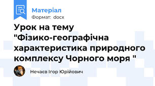 Урок на тему "Фізико-географічна характеристика природного комплексу Чорного моря "