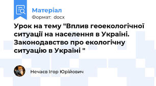 Урок на тему "Вплив геоекологічної ситуації на населення в Україні. Законодавство про екологічну ситуацію в Україні "