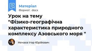 Урок на тему "Фізико-географічна характеристика природного комплексу Азовського моря "