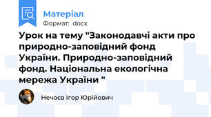 Урок на тему "Законодавчі акти про природно-заповідний фонд України. Природно-заповідний фонд. Національна екологічна мережа України "