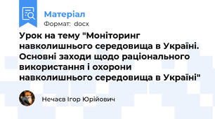 Урок на тему "Моніторинг навколишнього середовища в Україні. Основні заходи щодо раціонального використання і охорони навколишнього середовища в Україні"