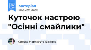 Куточок настрою "Осінні смайлики"