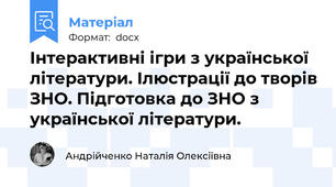 Інтерактивні ігри з української літератури. Ілюстрації до творів ЗНО. Підготовка до ЗНО з української літератури.