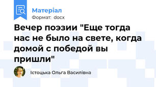 Вечер поэзии "Еще тогда нас не было на свете, когда домой с победой вы пришли"