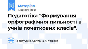Педагогіка "Формування орфографічної пильності в учнів початкових класів".