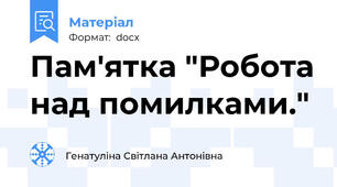 Пам'ятка "Робота над помилками."