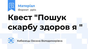 Квест "Пошук скарбу здоров я "