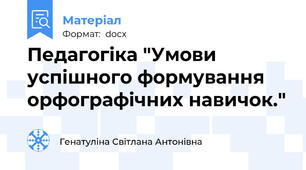 Педагогіка "Умови успішного формування орфографічних навичок."