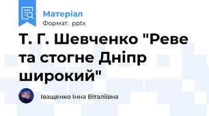 Т. Г. Шевченко "Реве та стогне Дніпр широкий"