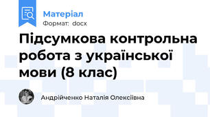Підсумкова контрольна робота з української мови (8 клас)