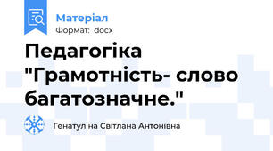 Педагогіка "Грамотність- слово багатозначне."