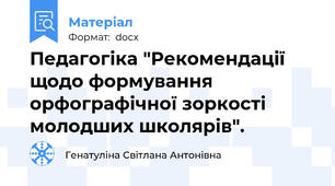 Педагогіка "Рекомендації щодо формування орфографічної зоркості молодших школярів".
