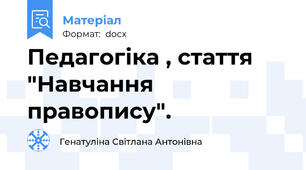 Педагогіка , стаття  "Навчання правопису".