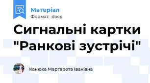 Сигнальні картки "Ранкові зустрічі"