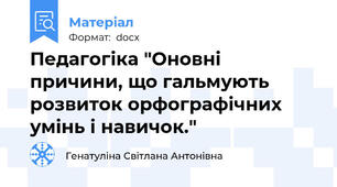 Педагогіка "Оновні причини, що гальмують розвиток орфографічних умінь і навичок."