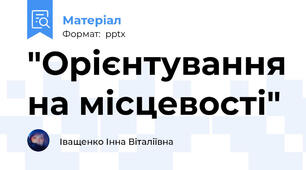 "Орієнтування на місцевості"