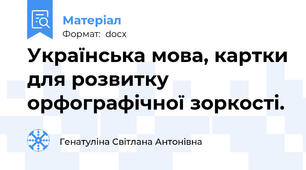 Українська мова, картки для розвитку орфографічної зоркості.