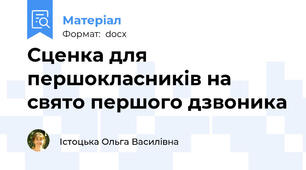 Сценка для першокласників на свято першого дзвоника