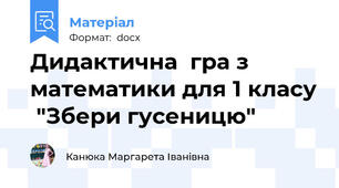 Дидактична  гра з математики для 1 класу  "Збери гусеницю"