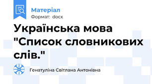 Українська мова "Список словникових слів."