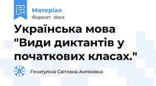 Українська мова "Види диктантів у початкових класах."