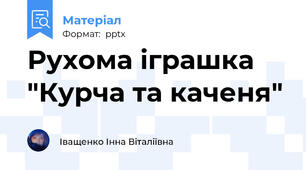 Рухома іграшка "Курча та каченя"