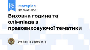 Виховна година та олімпіада з правовиховуючої тематики