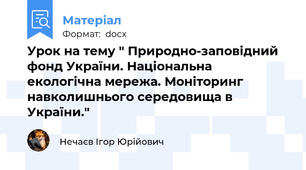 Урок на тему " Природно-заповідний фонд України. Національна екологічна мережа. Моніторинг навколишнього середовища в України."