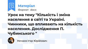 Урок на тему "Кількість і зміна населення в світі та Україні. Чинники, що впливають на кількість населення. Дослідження П. Чубинського "