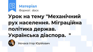 Урок на тему "Механічний рух населення. Міграційна політика держав. Українська діаспора.  "