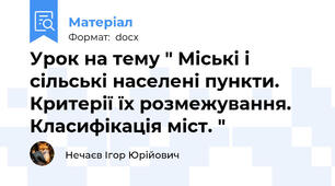 Урок на тему " Міські і сільські населені пункти. Критерії їх розмежування. Класифікація міст. "