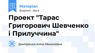 Проект "Тарас Григорович Шевченко і Прилуччина"