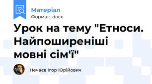 Урок на тему "Етноси. Найпоширеніші мовні сім'ї"