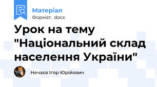 Урок на тему "Національний склад населення України"