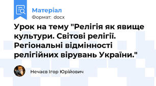 Урок на тему "Релігія як явище культури. Світові релігії. Регіональні відмінності релігійних вірувань України."
