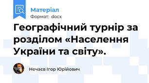 Географічний турнір за розділом «Населення України та світу».