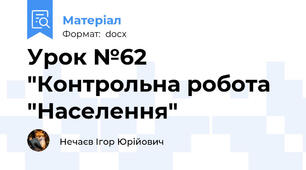Урок №62 "Контрольна робота "Населення"