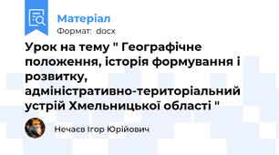 Урок на тему " Географічне положення, історія формування і розвитку, адміністративно-територіальний устрій Хмельницької області "